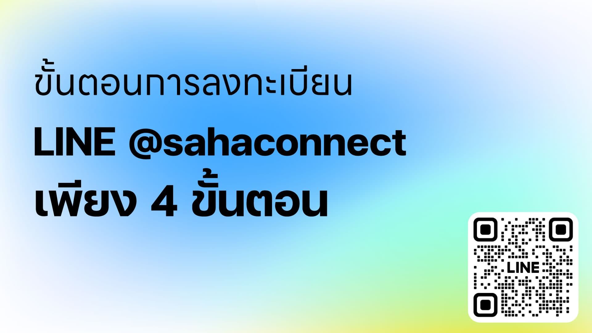 ขั้นตอนการลงทะเบียน LINE @sahaconnect