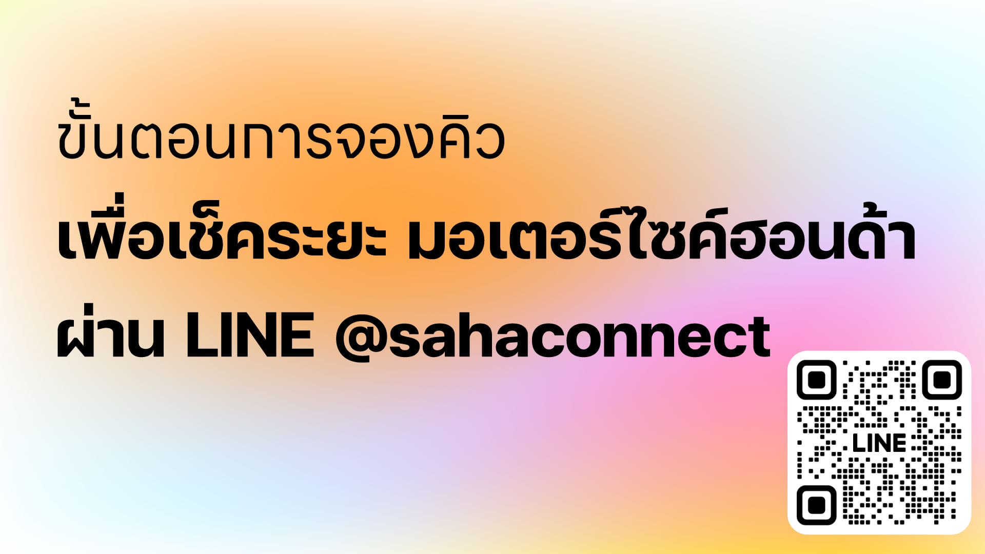 ขั้นตอนการจองคิวเช็คระยะ ผ่าน LINE @sahaconnect
